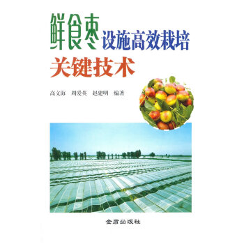 正版 鮮食棗設施高效栽培關鍵技術 高文海,周愛英,趙建明著 9787518602049 pdf epub mobi 電子書 下載