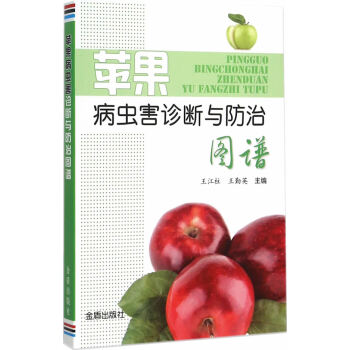 正版 蘋果病蟲害診斷與防治圖譜 王江柱,王勤英 9787508298269 pdf epub mobi 電子書 下載