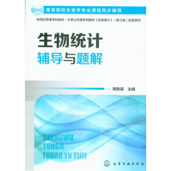 生物統計輔導與題解 pdf epub mobi 下载