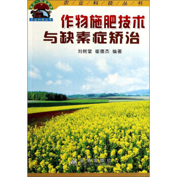 正版 幫你一把富起來農業科技叢書:作物施肥技術與缺素癥矯治 劉樹堂,崔德傑 978750