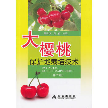 正版 大樱桃保护地栽培技术(第二版) 韩凤珠 9787508279107