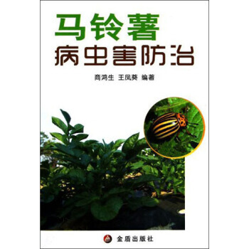 正版 马铃薯病虫害防治 商鸿生,王凤葵 9787508215310