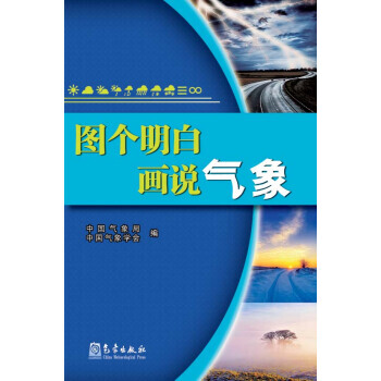 圖個明白：畫說氣象 pdf epub mobi 下载
