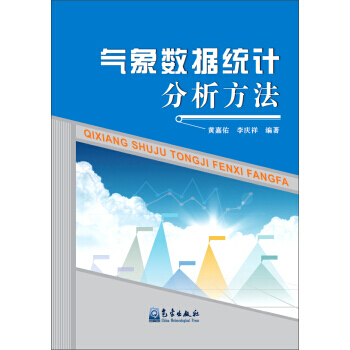 氣象數據統計分析方法 pdf epub mobi 下载