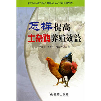 正版 怎樣提高土雜雞養殖效益 李慧芳湯青萍趙寶華 9787508293769 pdf epub mobi 電子書 下載