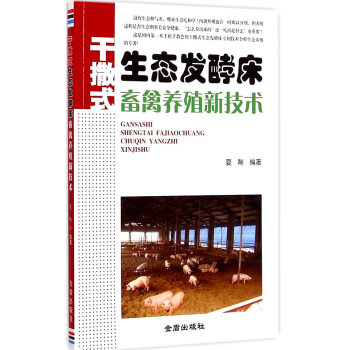 正版 干撒式生态发酵床畜禽养殖新技术 夏飚 9787508298382 pdf epub mobi 下载