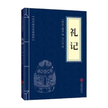 中华国学经典精粹——礼记 (西汉)戴圣,刘小沙 国学启蒙经典读书籍