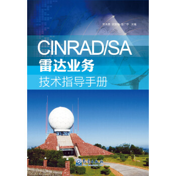 CINRAD/SA雷達業務技術指導手冊 梁國鋒,郭澤勇,曾廣宇 9787502961060