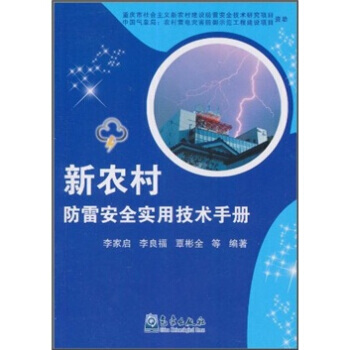 新农村防雷安全实用技术手册 李家启 等 9787502951337