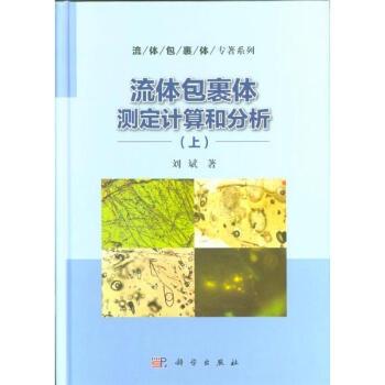 流體包裹體測定計算和分析-(上) pdf epub mobi 下载