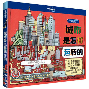 城市是怎樣運轉的-星球探秘-狐獨星球.童書係列 pdf epub mobi 下载