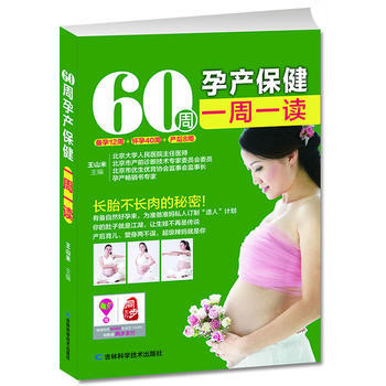 60周孕产保健一周一读 王山米 9787538473025 pdf epub mobi 下载