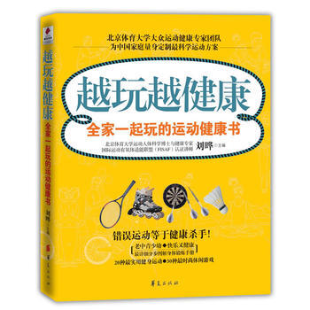 越玩越健康:全家一起玩的运动健康书 刘晔 9787508062822