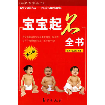 宝宝起名全书(第二版)——起名专家丛书 温芳,毛上文 9787502939595 pdf epub mobi 下载