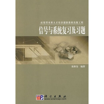 信号与系统复习及习题 张维玺著 9787030221292 pdf epub mobi 下载