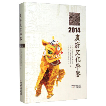 廣府文化年鑒(2014) 廣州市社會科學界聯閤會,中共廣州市越秀區 97875462191 pdf epub mobi 下载