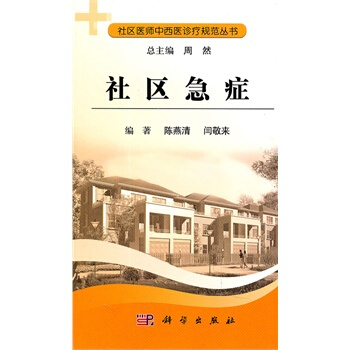 社区急症 陈燕清,闫敬来著 9787030298409 pdf epub mobi 下载