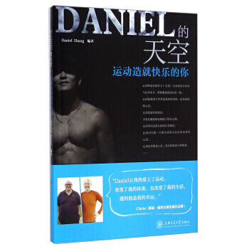 DANIEL的天空:运动造就快乐的你 丹尼尔·张 9787313124494