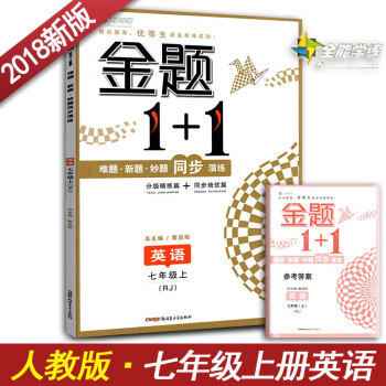 金题1+1英语七年级上册 人教版人民教育出版社 初一初1上册英语分级精练篇+同步导学篇 pdf epub mobi 下载