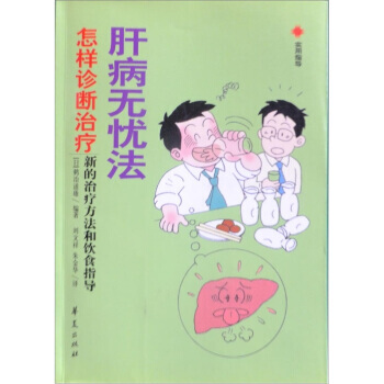 肝病无忧法:怎样诊断治疗新的治疗方法和饮食指导 朱金华,华夏出版社,刘文祥 9787508