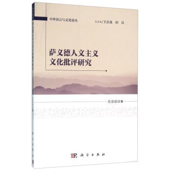 萨义德人文主义文化批评研究 张春娟;王启龙,田兵 9787030469397
