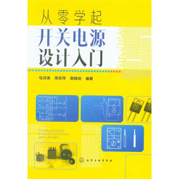 从零学起开关电源设计入门 pdf epub mobi 下载