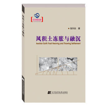 風積土凍脹與融沉(遼寜省自然科學著作) 張嚮東 9787538182026 pdf epub mobi 下载