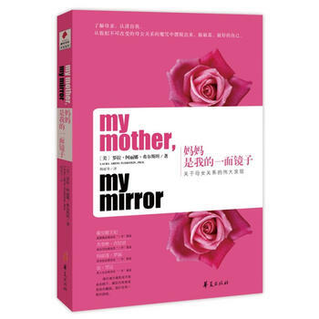 妈妈是我的一面镜子：关于母女关系的发现(罗拉 阿丽娜 弗尔斯坦(著)) 弗尔斯坦 9787 pdf epub mobi 电子书 下载