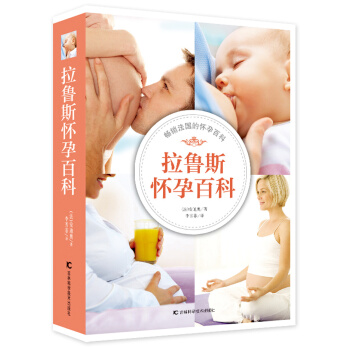 拉鲁斯怀孕百科 （法） 安迪奥,李芳菲 9787538480450 pdf epub mobi 电子书 下载