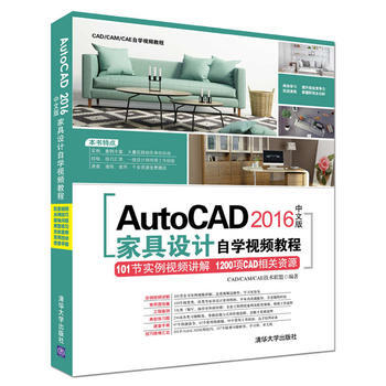 AutoCAD 2016中文版傢具設計自學視頻教程 CAD/CAM/CAE技術聯盟 978