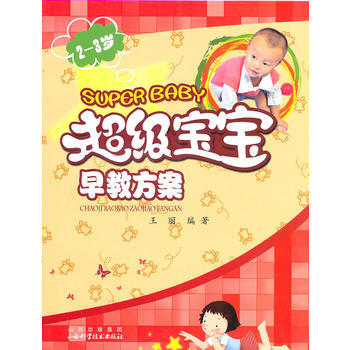 超级宝宝早教方案(2-3岁) 王丽 9787537735902 pdf epub mobi 电子书 下载