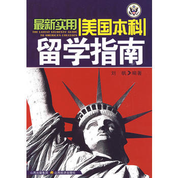 新实用美国本科留学指南 25 00 刘帆 9787807672074