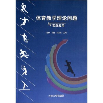 體育教學理論問題與實踐應用 趙靜,馬瑩,馬玉龍 9787567709058 pdf epub mobi 電子書 下載