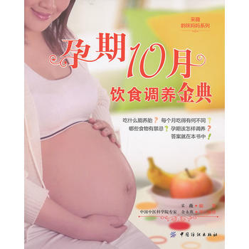 孕期10月饮食调养金典 pdf epub mobi 下载