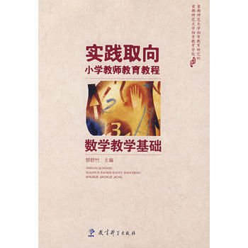 实践取向小学教师教育教程：数学教学基础 郜舒竹 9787504137715 pdf epub mobi 下载
