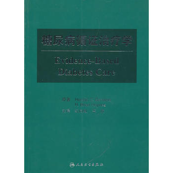 糖尿病循证治疗学(翻译版) (加)格斯丁 ,纪向虹 等主译 9787117133050