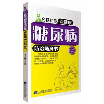 糖尿病防治随身书(名医和你谈健康) 关玉峰 9787538184914 pdf epub mobi 下载