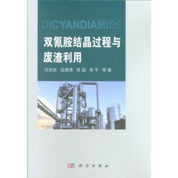双氰胺结晶过程与废渣应用