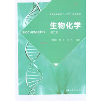 生物化學-第二版-普通高等教育十三五規劃教材 pdf epub mobi 下载