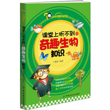 課堂上聽不到的奇趣生物知識 pdf epub mobi 下载