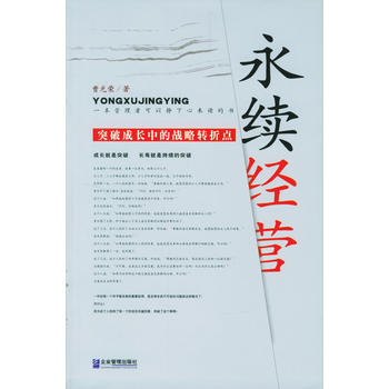 永续经营：突破企业成长中的战略转折点 曹光荣 9787801970572 pdf epub mobi 下载