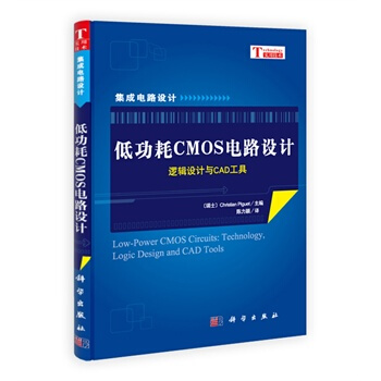 低功耗CMOS電路設計--邏輯設計與CAD工具 (瑞士)Christian Piguet,