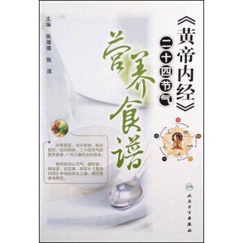 《黄帝内经》二十四节气营养食谱 张湖德,张滨 9787117186810 pdf epub mobi 下载
