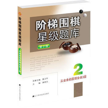 階梯圍棋星級題庫--從業餘初段到業餘3段 黃希文 9787538184327 pdf epub mobi 電子書 下載