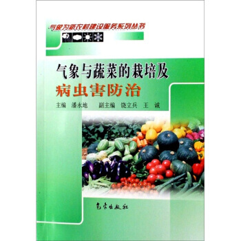 氣象與蔬菜的栽培及病蟲害防治