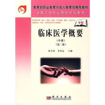 临床医学概要(中册)(中职)(第二版) 孙青霞 李培远 迟虹 9787030208439