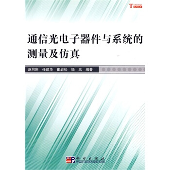 通信光電子器件與係統的測量及仿真 趙同剛 9787030260970 pdf epub mobi 下载