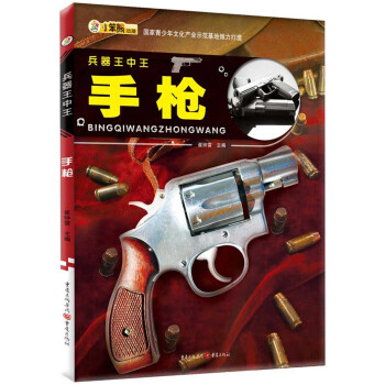 兵器王中王 崔钟雷 重庆出版社 国家青少年文化产业示范基地倾力打造 经历战争的洗礼 它们正从硝烟弥 pdf epub mobi 下载