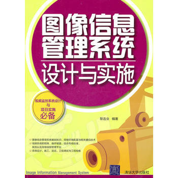圖像信息管理係統設計與實施 黎連業著 9787302239284 pdf epub mobi 下载