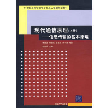 现代通信原理——信息传输的基本原理(上册) 李颖洁 9787302137771 pdf epub mobi 下载